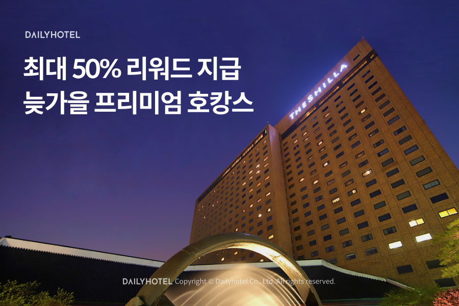 데일리호텔_&lsquo;늦가을_프리미엄_호캉스&rsquo;_프로모션_진행