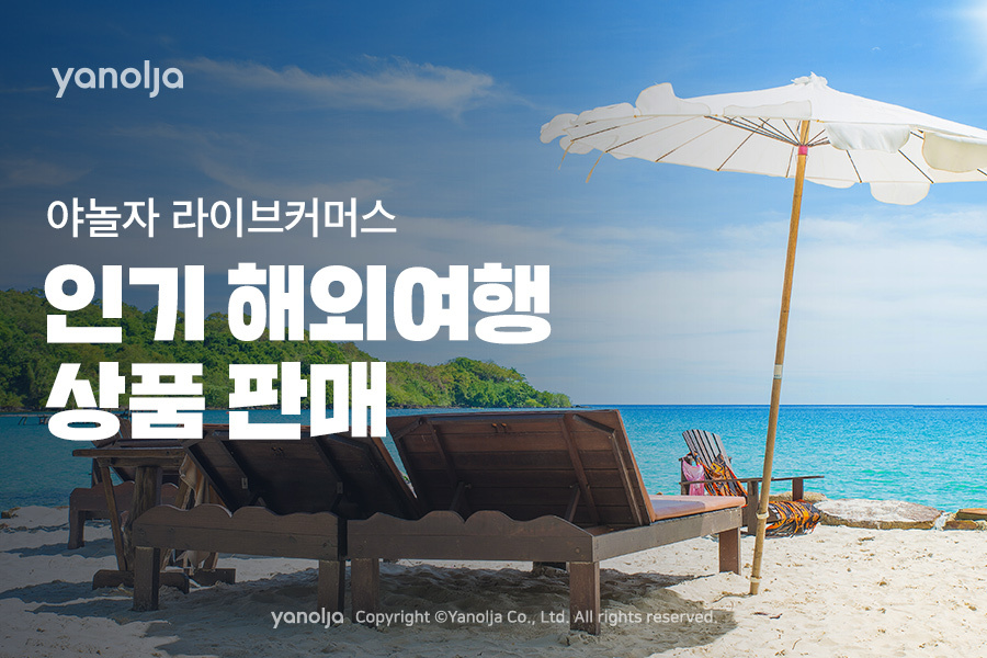 야놀자_인기_해외여행_상품_라이브커머스_판매