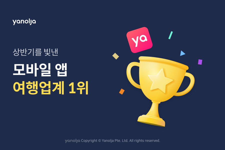 야놀자, 상반기 모바일 앱 순위 '여행업계 1위' 기록