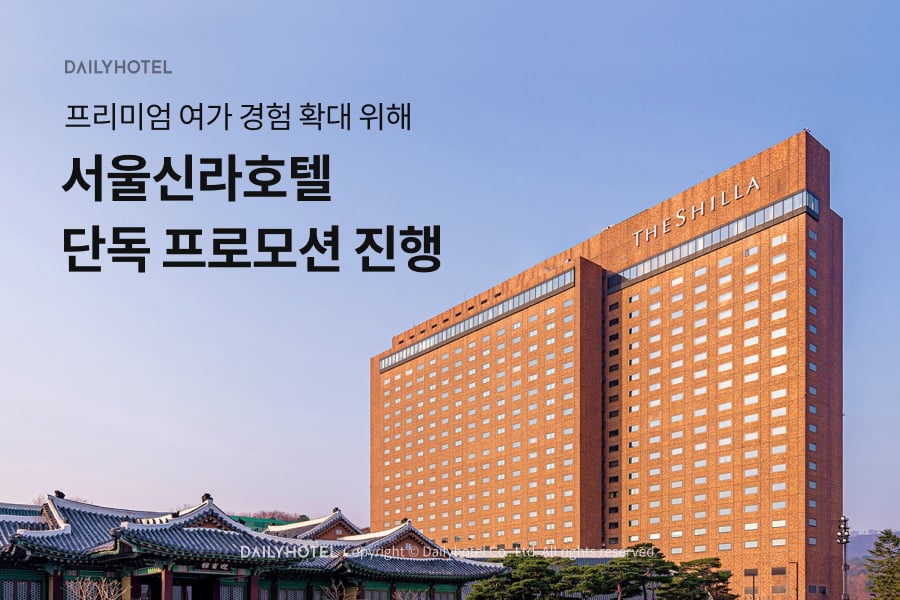 데일리호텔, 서울신라호텔 단독 프로모션 진행