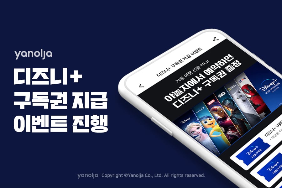 야놀자, &lsquo;디즈니＋ 구독권 지급&rsquo; 이벤트 진행
