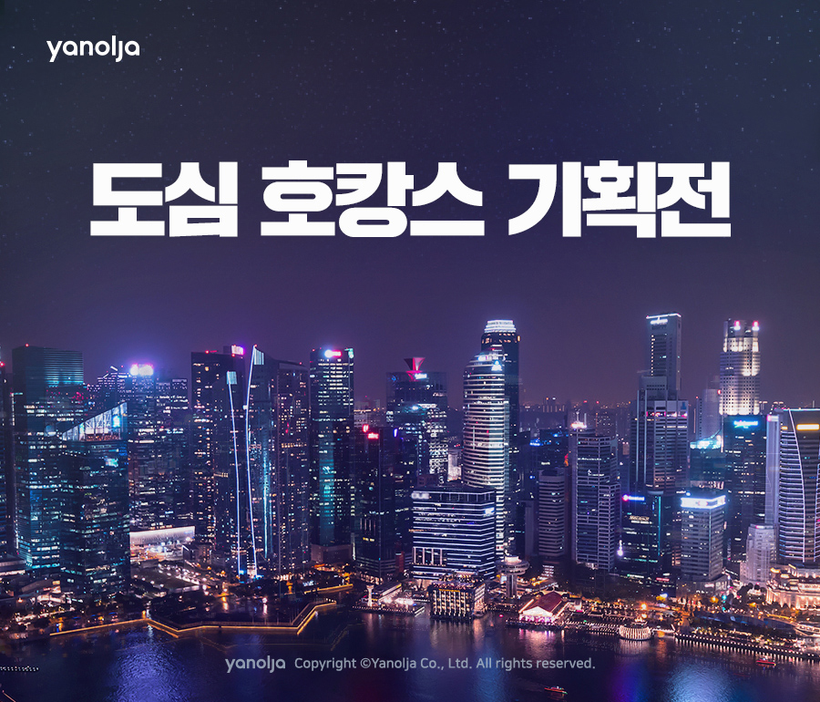 야놀자-도심-호캉스-기획전-진행