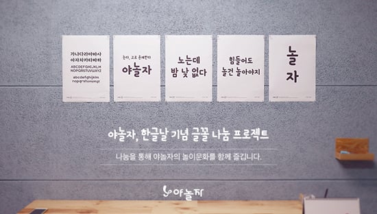 야놀자, 한글날 기념 야놀자 서체 &lsquo;야체&rsquo; 무료 배포