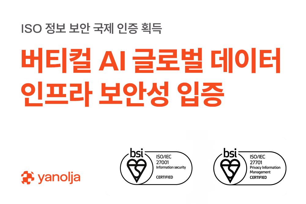 ‘글로벌’ 야놀자, ISO 정보 보안 국제 인증 획득 …버티컬 AI 글로벌 데이터 인프라 