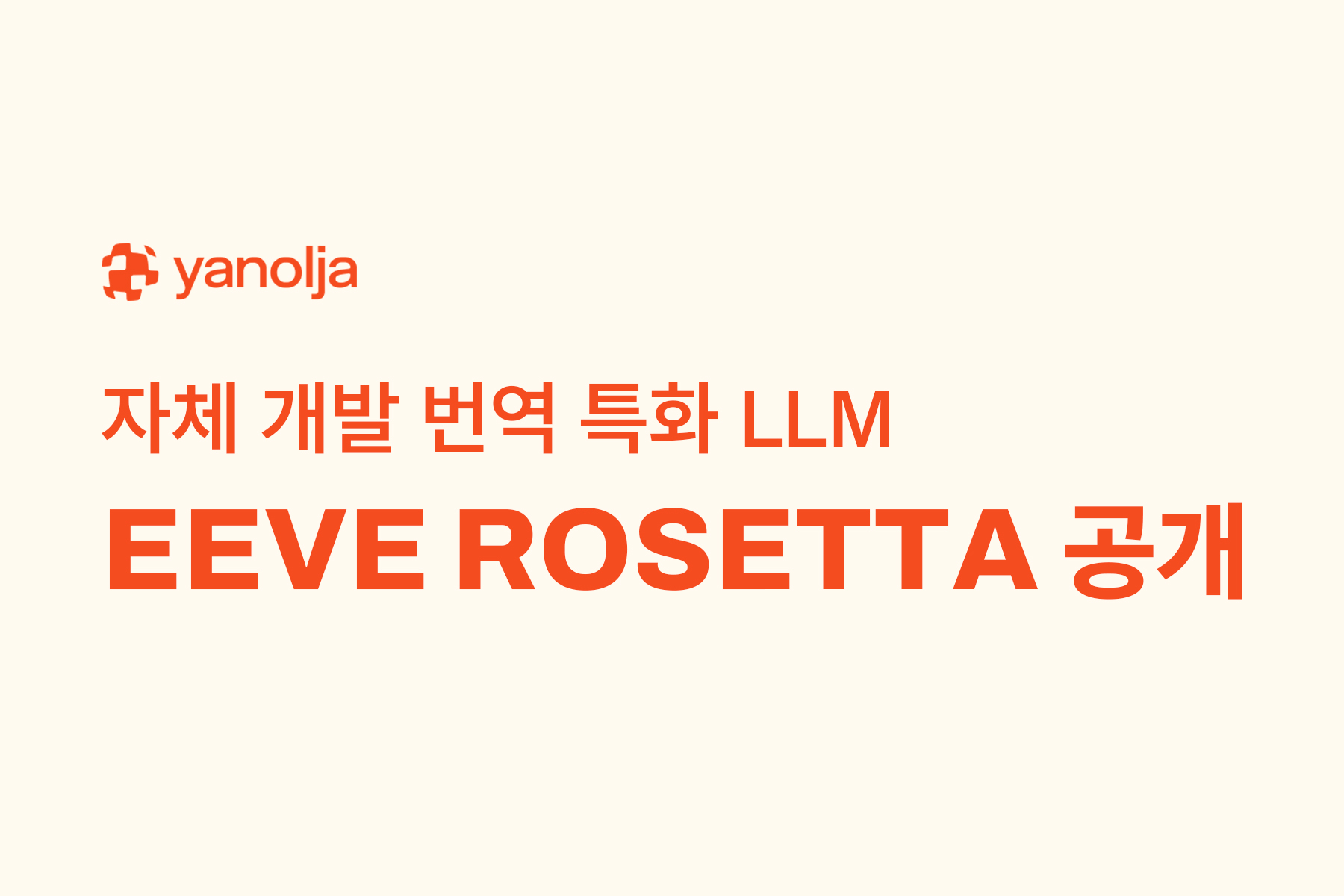 야놀자, 자체 개발한 번역 특화 LLM ‘EEVE ROSETTA’ 공개