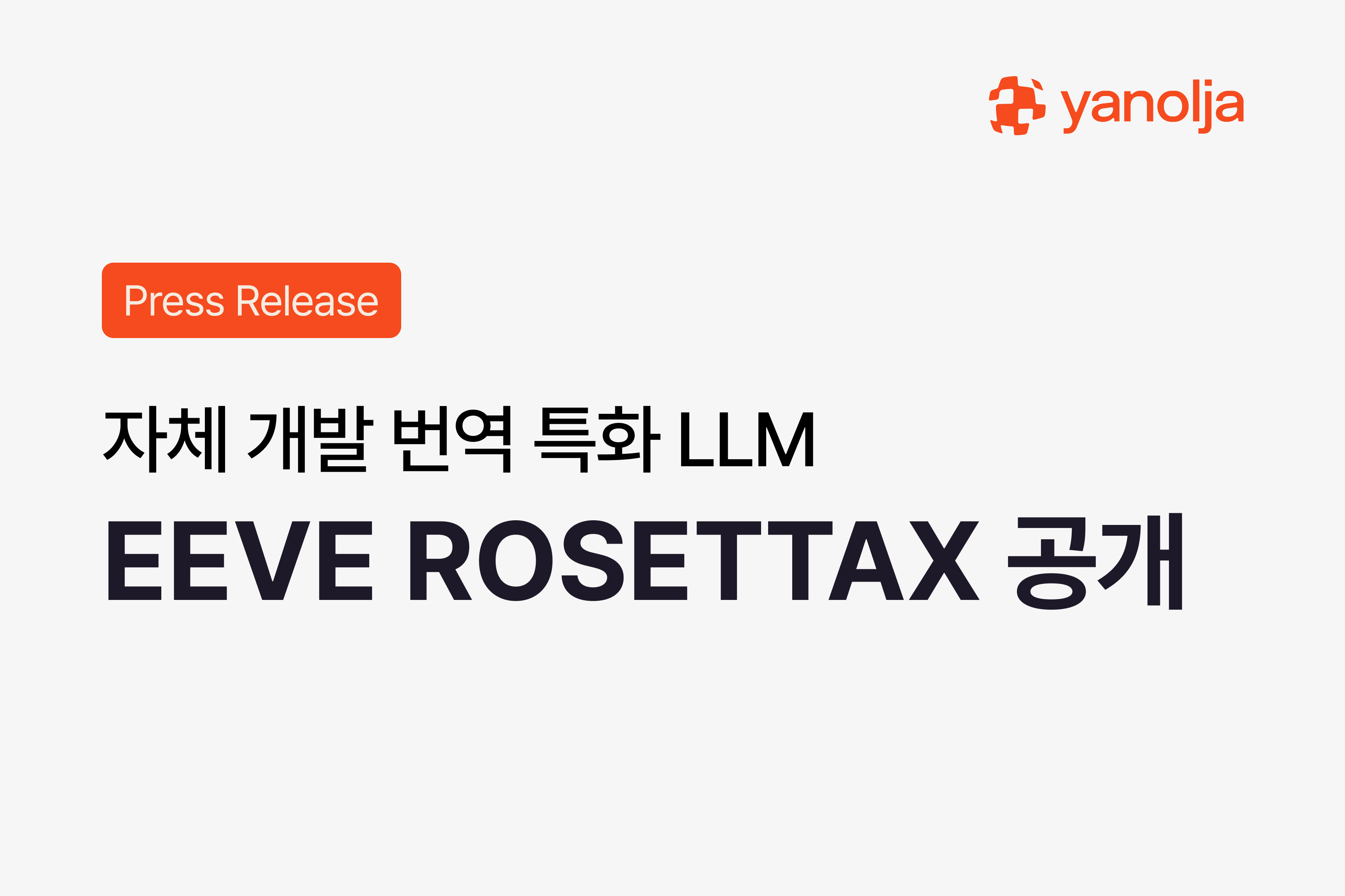 Yanolja Unveils EEVE ROSETTA