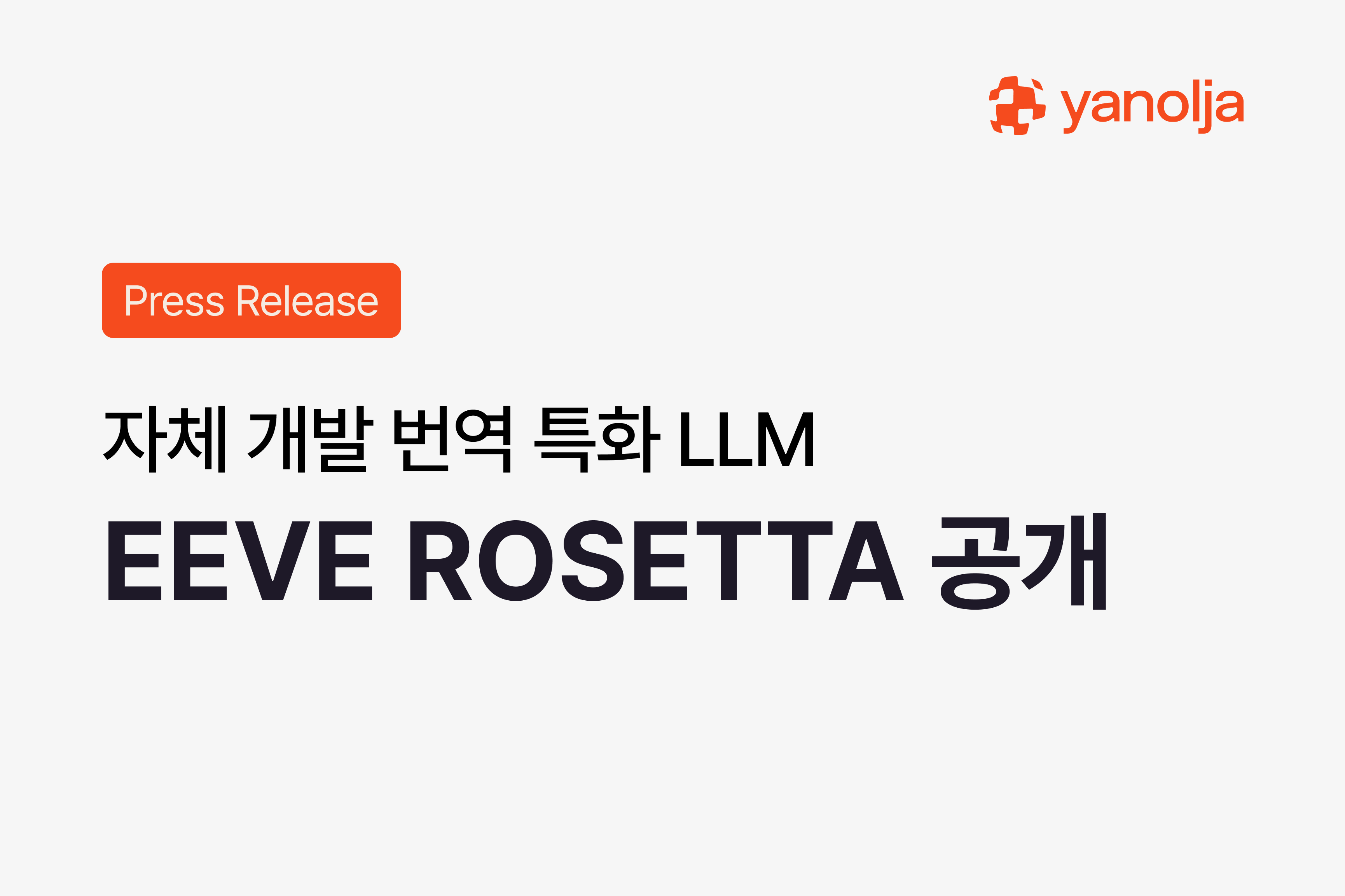 야놀자, 자체 개발한 번역 특화 LLM ‘EEVE ROSETTA’ 공개