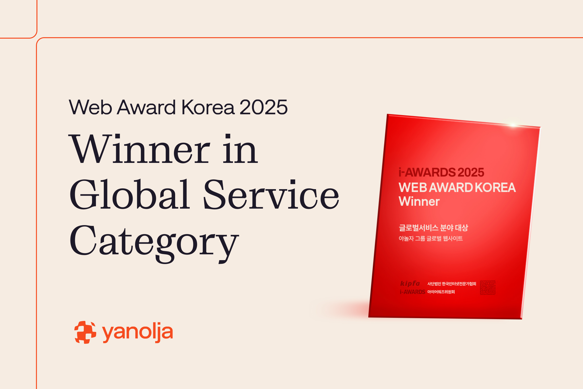Yanolja Web Award Korea 2025