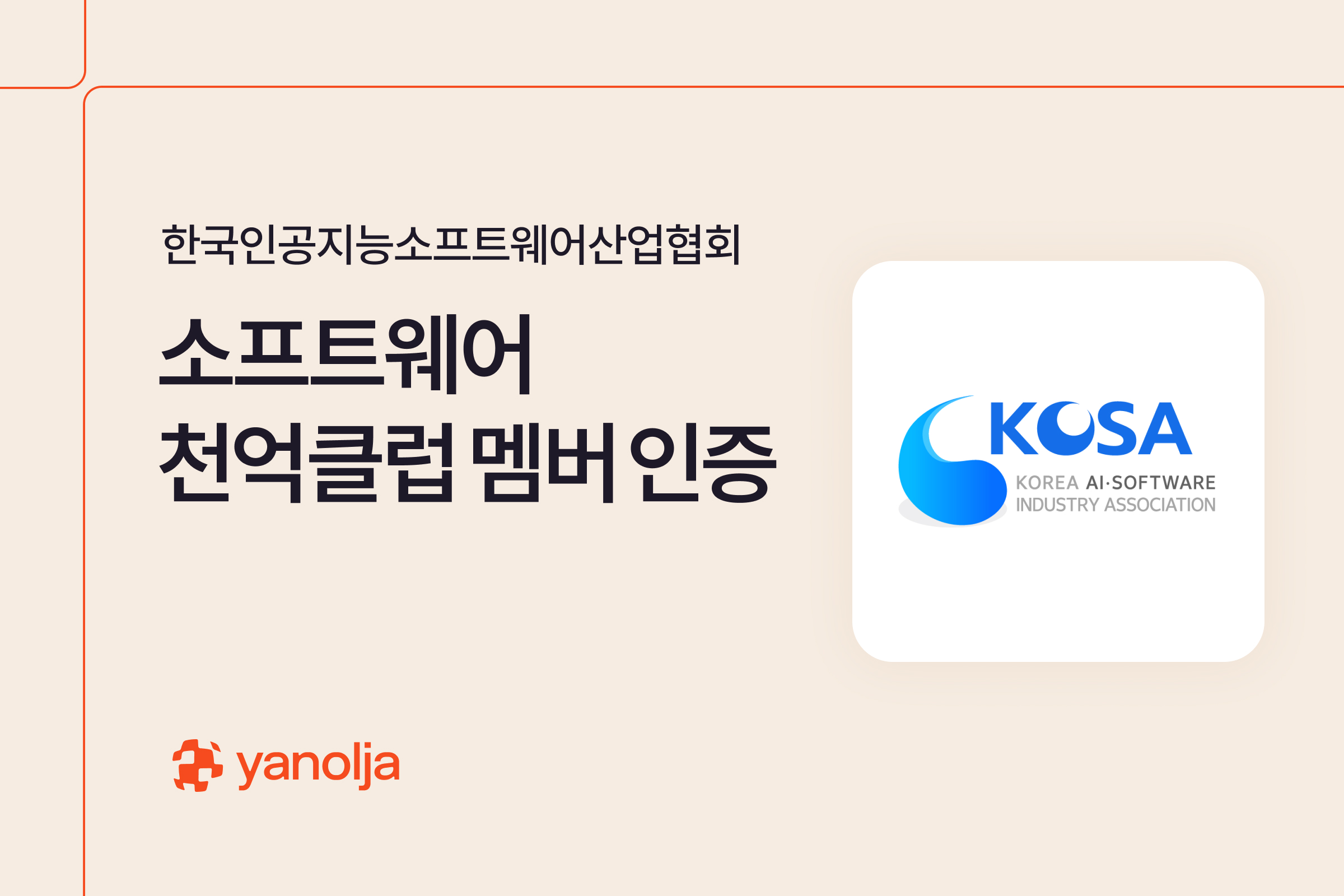 야놀자, KOSA &lsquo;2025 소프트웨어 천억클럽&rsquo;서 5천억 클럽 인증