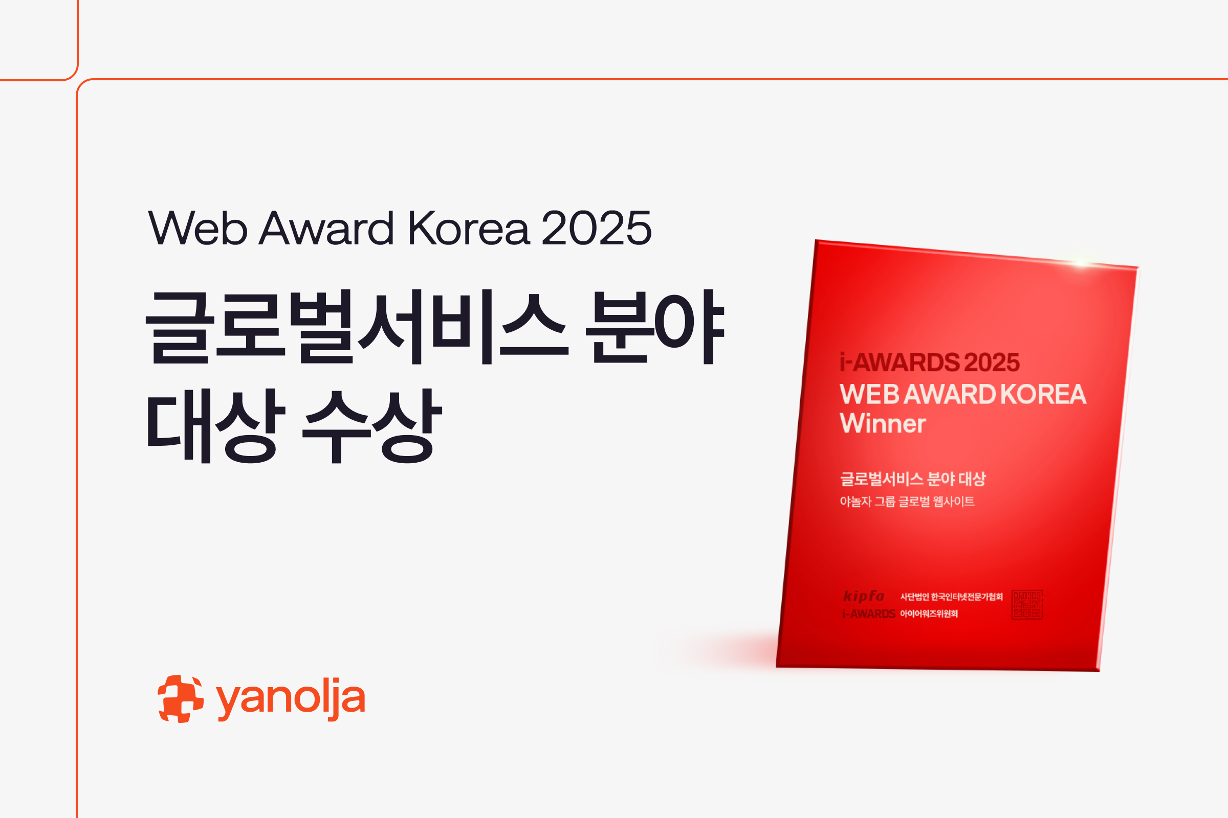 야놀자, &lsquo;웹어워드 코리아 2025&rsquo; 글로벌 서비스 부문 대상 수상