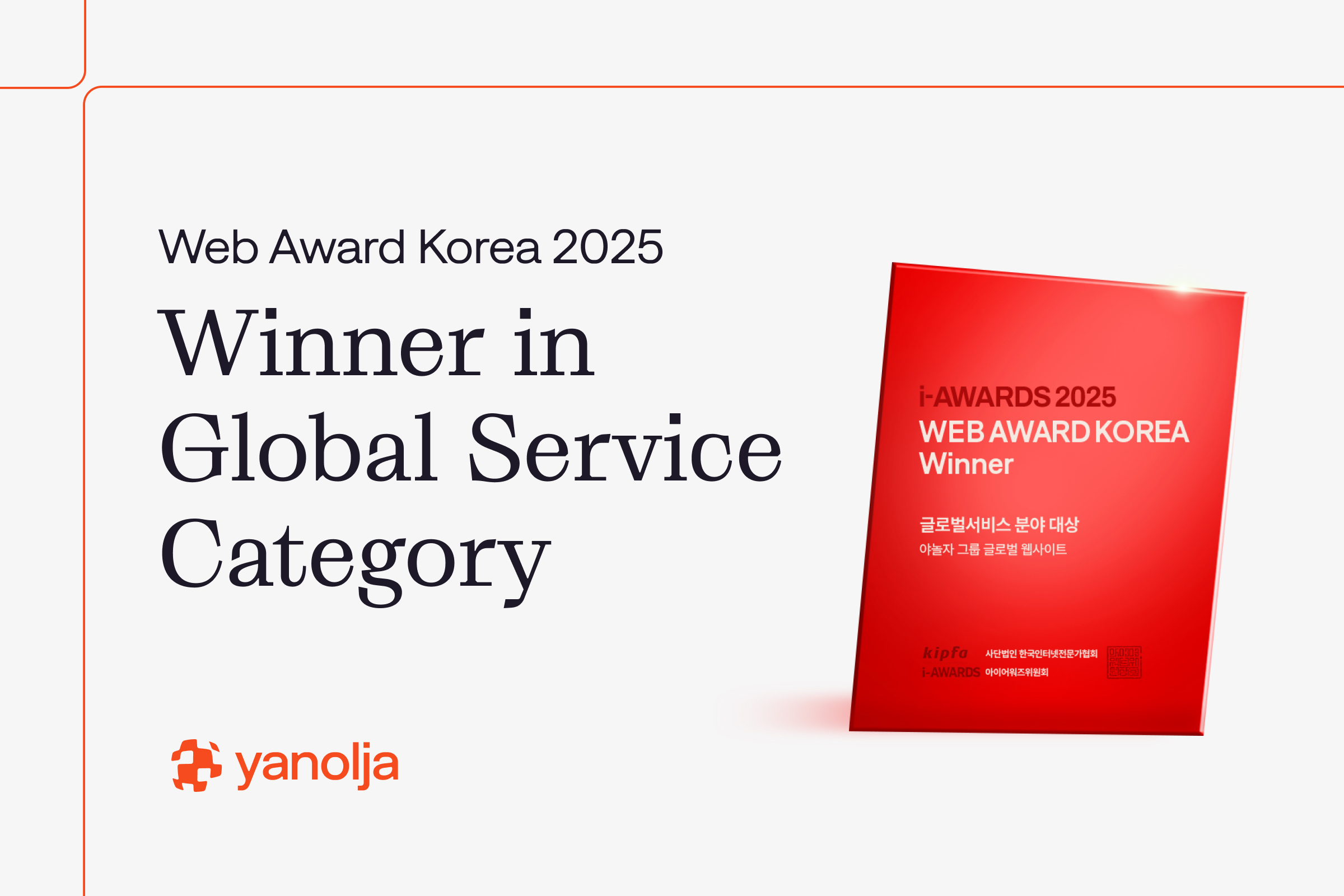 Yanolja Web Award Korea 2025