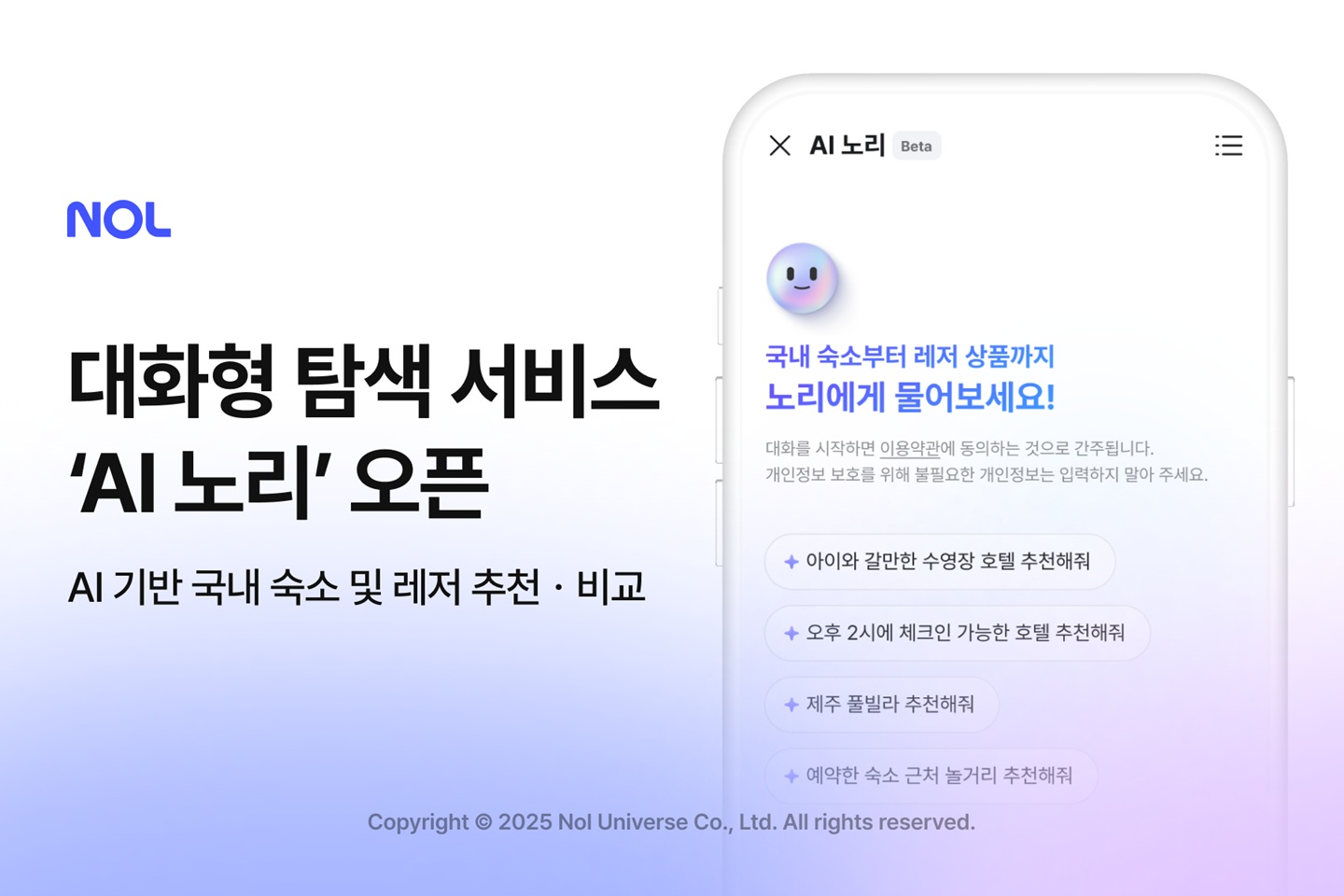 NOL, 여행 준비 돕는 대화형 탐색 서비스 &lsquo;AI 노리&rsquo; 오픈