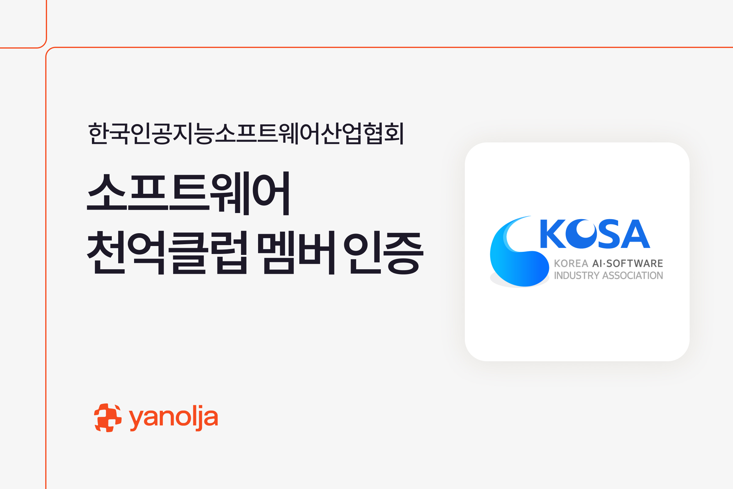 야놀자, KOSA &lsquo;2025 소프트웨어 천억클럽&rsquo;서 5천억 클럽 인증