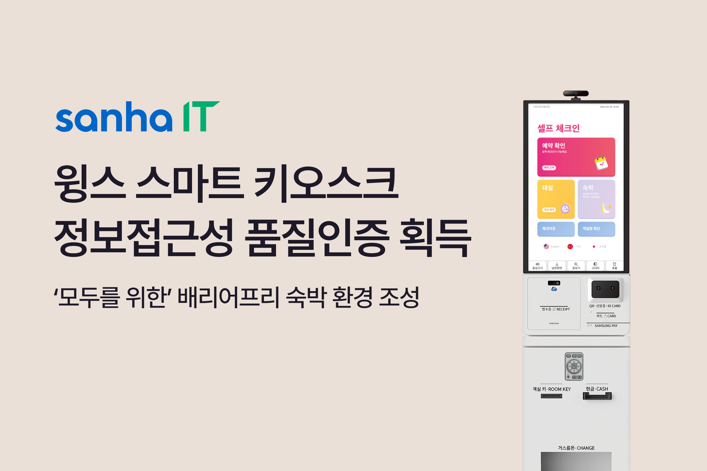 야놀자 그룹 산하정보기술, 배리어프리 키오스크 정보접근성 품질인증 획득