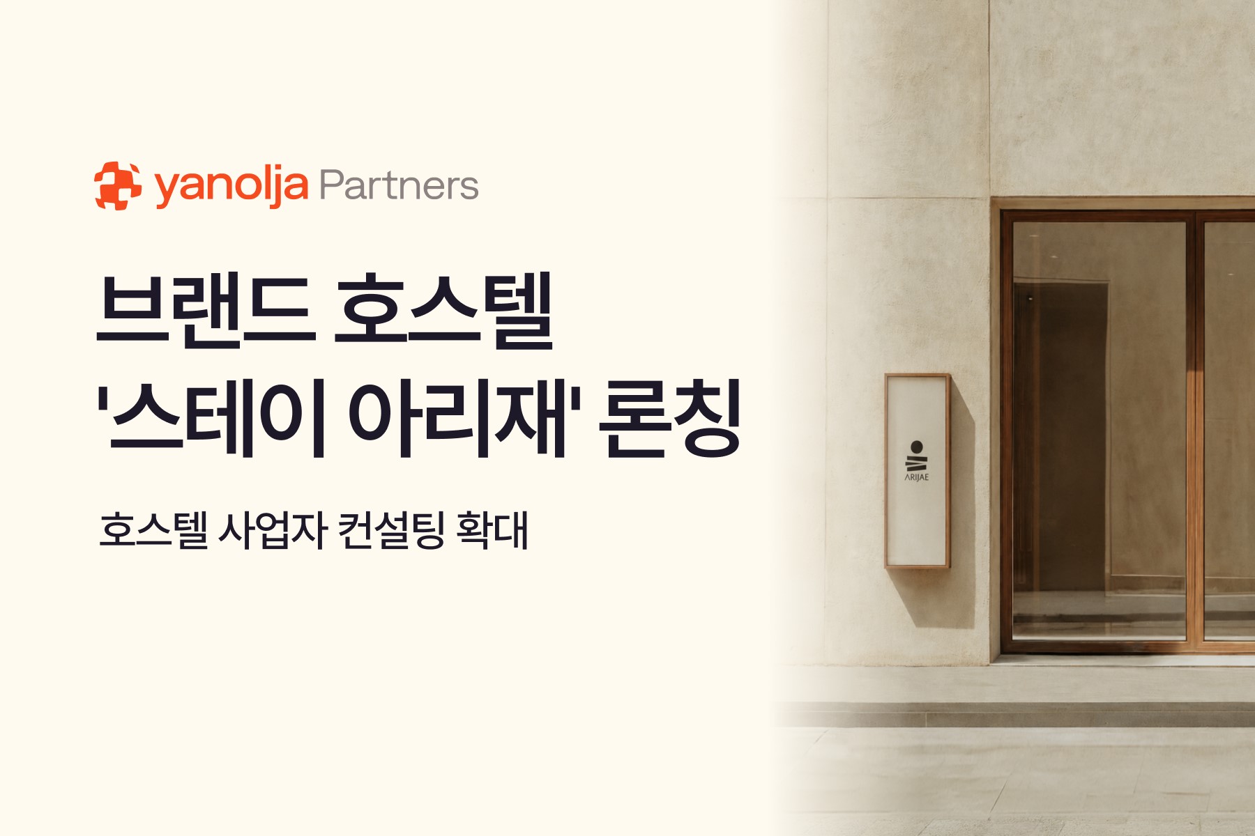 야놀자파트너스, 브랜드 호스텔 '스테이 아리재' 론칭&hellip; 호스텔 사업자 컨설팅 확대