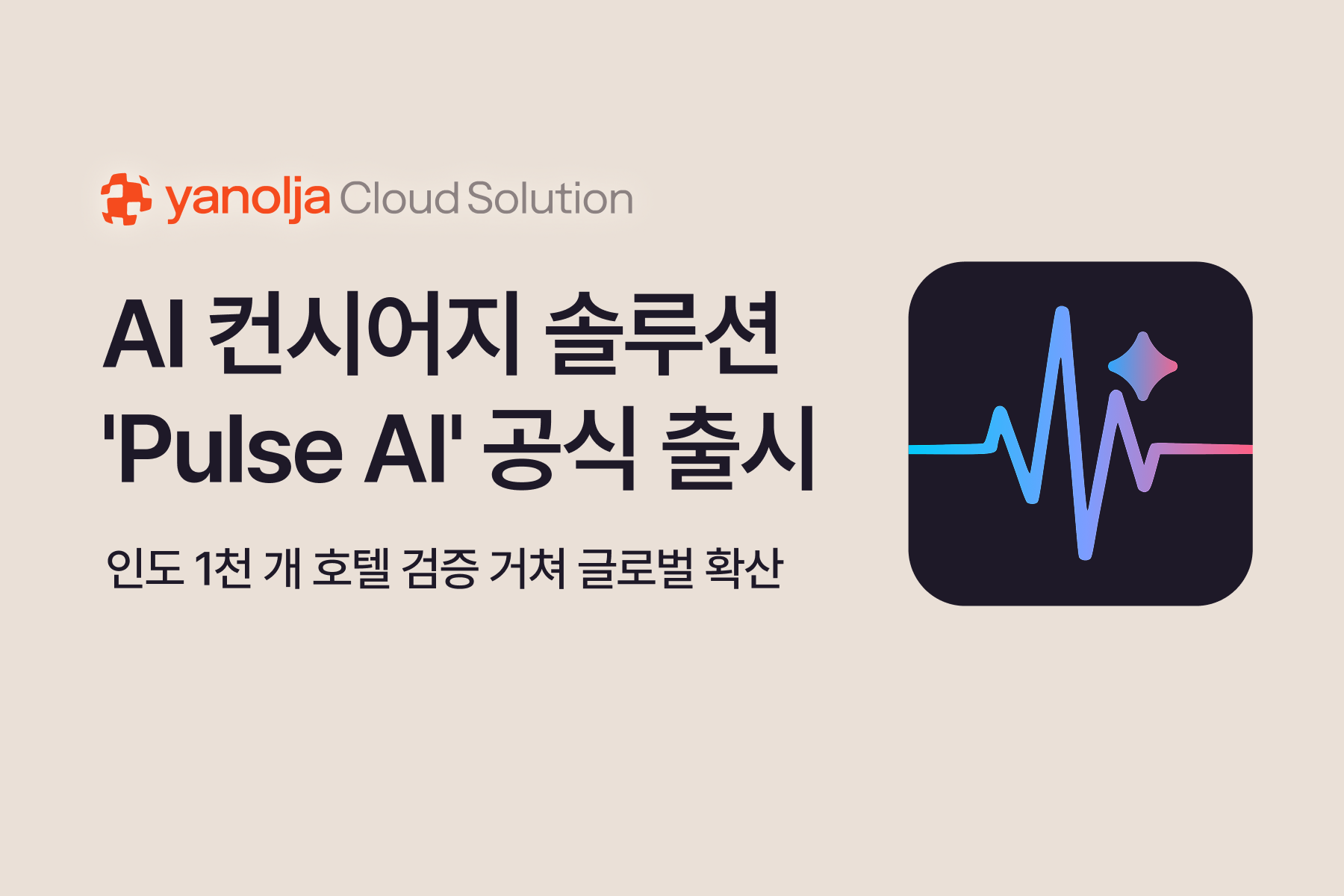 야놀자, AI 컨시어지 솔루션 'Pulse AI' 공식 출시