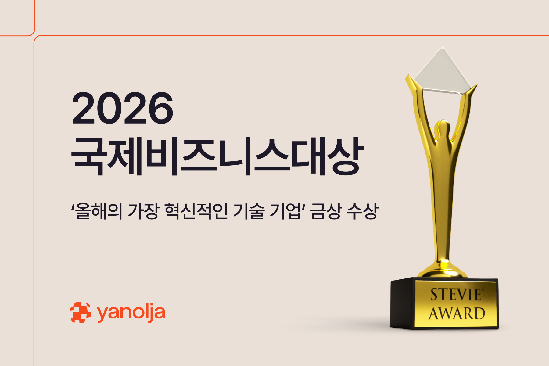 야놀자, 2026 국제비즈니스대상(IBA) 금상 수상