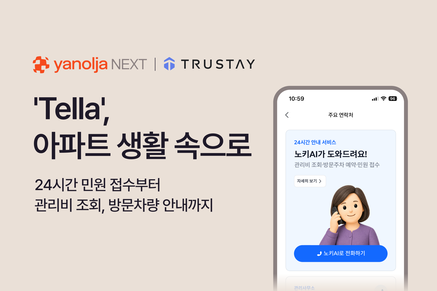 야놀자넥스트 &lsquo;텔라&rsquo;, 아파트 생활 속으로 &hellip;24시간 민원 접수부터 관리비 조회&middot;방문차량 