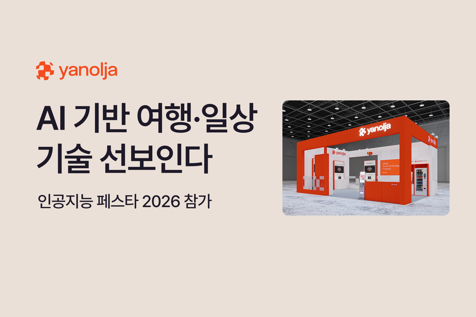 야놀자, &lsquo;인공지능 페스타 2026&rsquo; 참가