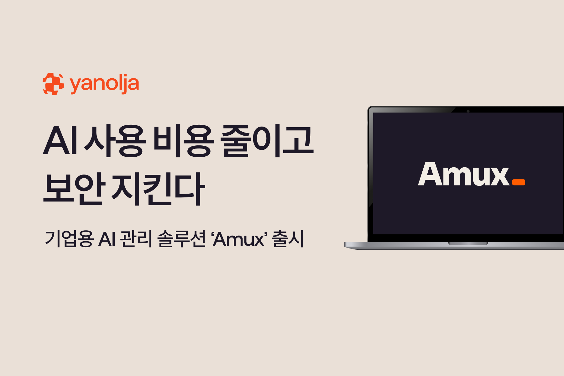 야놀자넥스트, 기업용 AI 관리 솔루션 &lsquo;Amux&rsquo; 출시